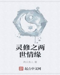 灵修之两世情缘