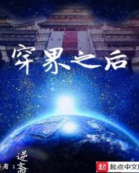 穿界之后