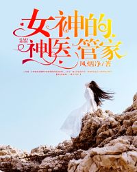 女神的神医管家