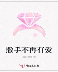 撒手不再有爱