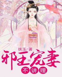 邪王宠妻不讲理