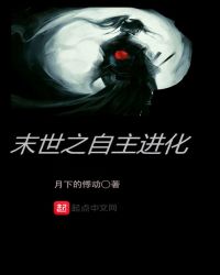 末世之自主进化
