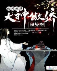 秋风拂凰：大神傲娇强势吻