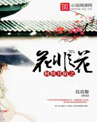 何惧其陌之花非花