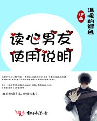 读心男友使用说明