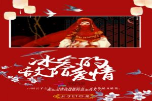 冰念的敌陌爱情