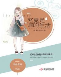 究竟是谁的生活