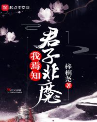 我焉知君子非魔