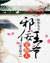 逆天萌宝：邪佞王爷宠翻天！
