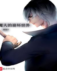 魔人的崩坏世界