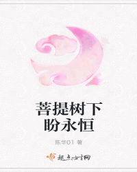 菩提树下盼永恒
