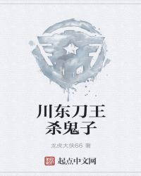 川东刀王杀鬼子