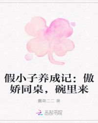 假小子养成记：傲娇同桌，碗里来