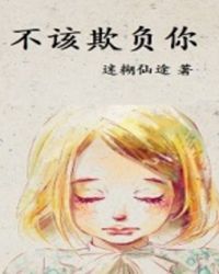 不该欺负你