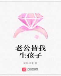 老公替我生孩子