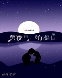 黑夜里，有凝目