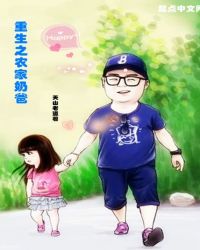 重生之农家奶爸