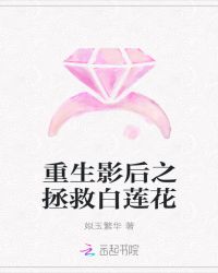 重生影后之拯救白莲花