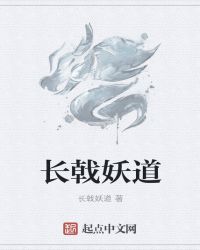 长戟妖道