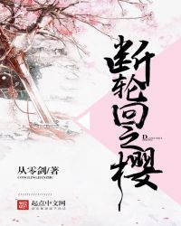 断轮回之樱