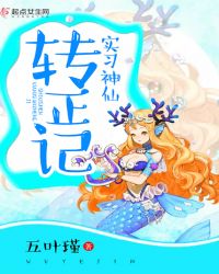 实习神仙转正记