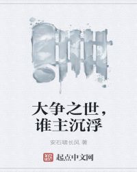 大争之世，谁主沉浮