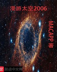 漫游太空2006