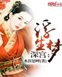 深宫：浮生梦