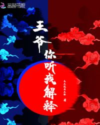 王爷你听我解释