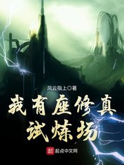 我有座修真试炼场