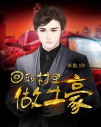 回到村里做土豪