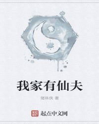 我家有仙夫