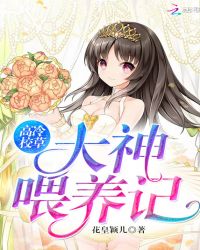 高冷校草：大神喂养记
