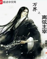 万界之离弦主宰