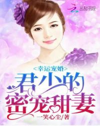 幸运宠婚：君少的密宠甜妻