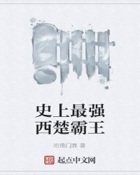 史上最强西楚霸王