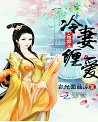女尊重生：冷妻缠爱