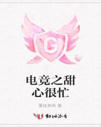 电竞之甜心很忙