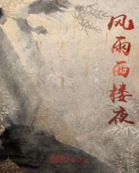 风雨西楼夜