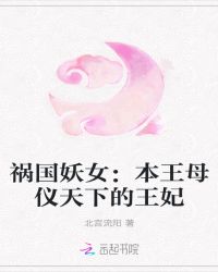 祸国妖女：母仪天下的王妃