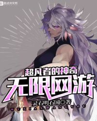 超凡者的神奇无限网游