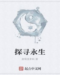 探寻永生