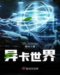 异卡世界