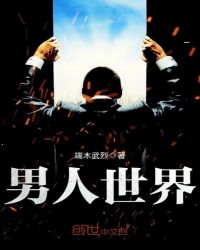 男人世界