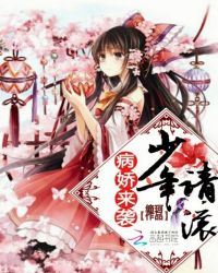 病娇来袭：少年，请滚