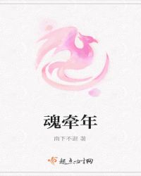 魂牵年
