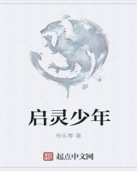 启灵少年