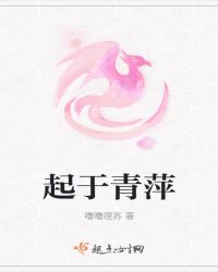 起于青萍