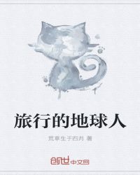 旅行的地球人