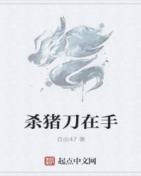 杀猪刀在手